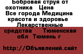 Бобровая струя от охотника › Цена ­ 3 500 - Все города Медицина, красота и здоровье » Лекарственные средства   . Тюменская обл.,Тюмень г.